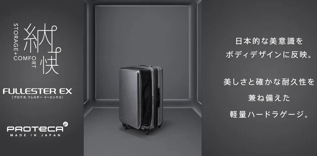 美しさと確かな耐久性を兼ね備えた軽量ハードラゲージ プロテカのフレスターEX