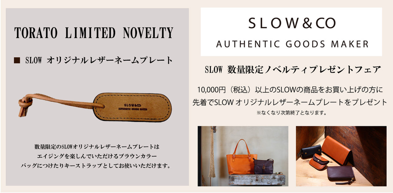 ノベルティ・購入品【新品】 SLOW 数量限定ノベルティフェア】対象商品を購入でオリジナルレザー