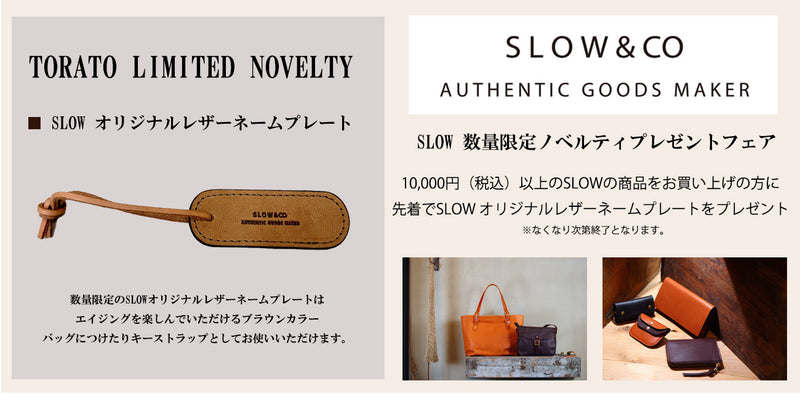 SLOW 数量限定ノベルティフェア】対象商品を購入でオリジナルレザー