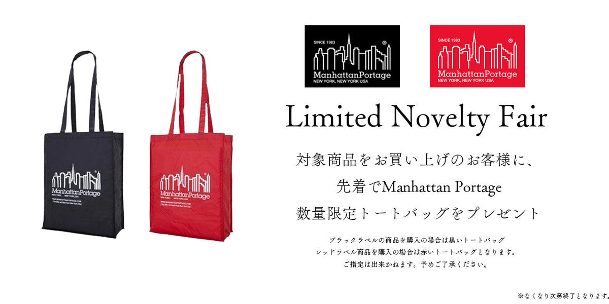 マンハッタンポーテージ 数量限定ノベルティトート付き– 【正規販売店